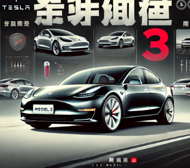 新車款抵達：Tesla Model 3