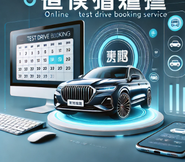 新增線上預約試駕服務